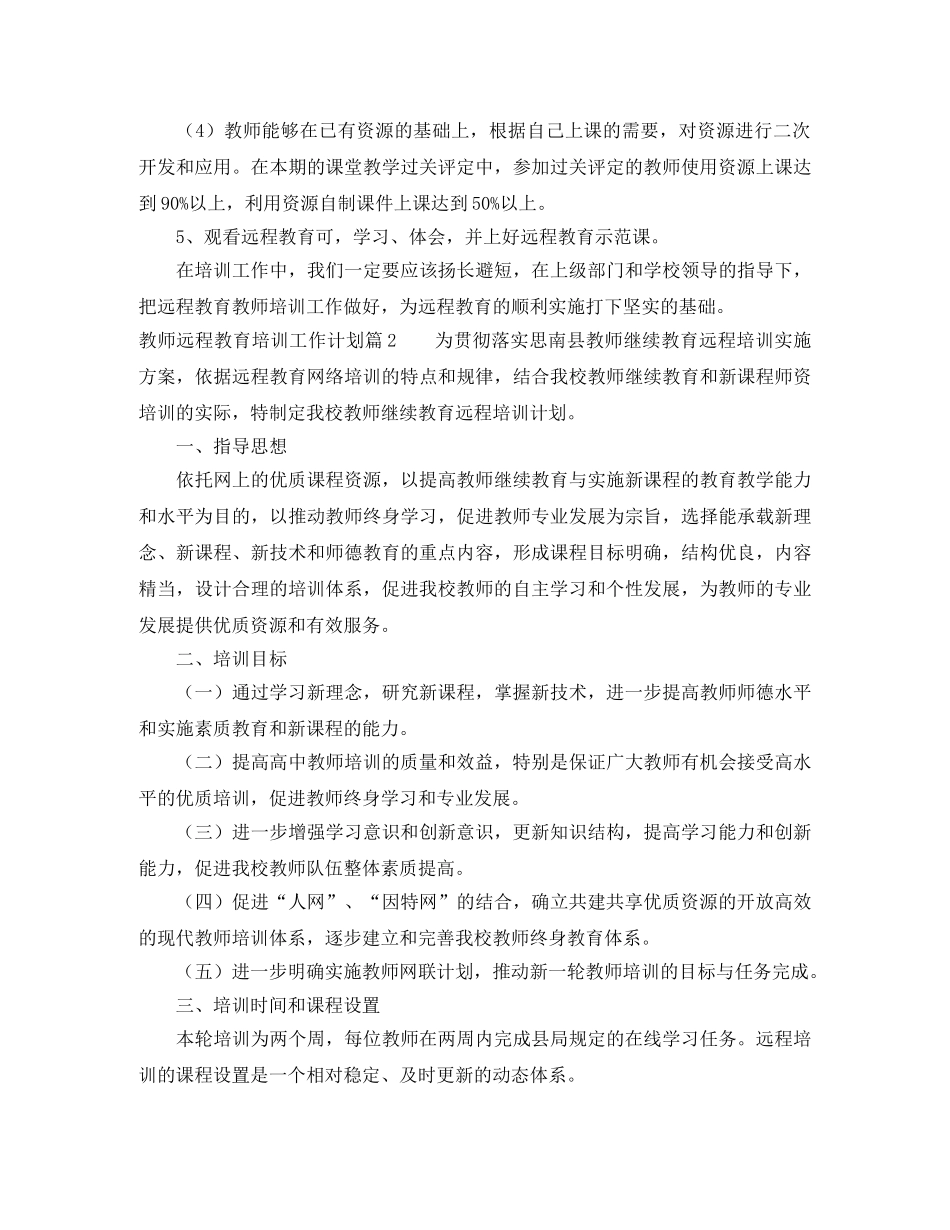 教师远程教育培训工作计划3篇 _第2页
