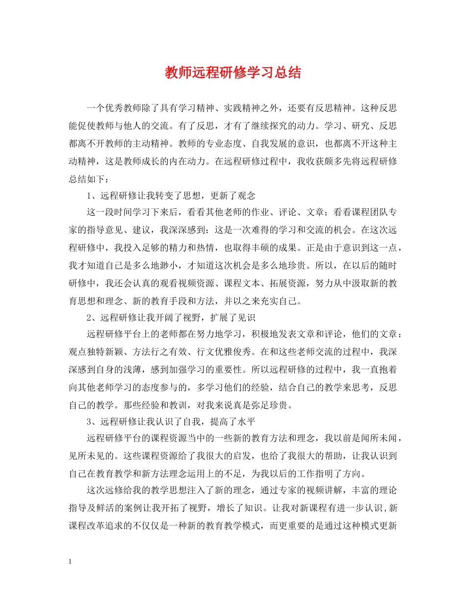教师远程研修学习总结 _第1页
