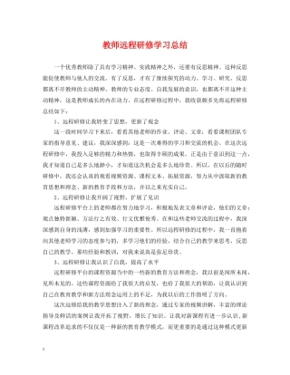 教师远程研修学习总结 