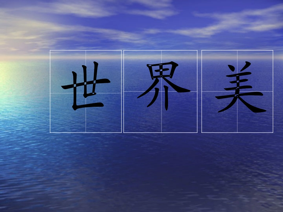 世界多美呀上课_第2页