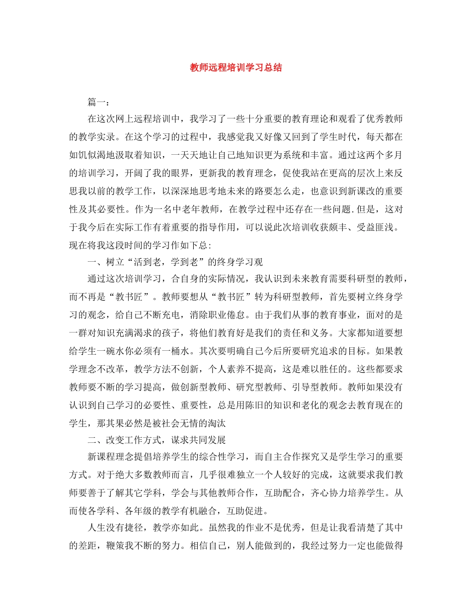 教师远程培训学习总结 _第1页