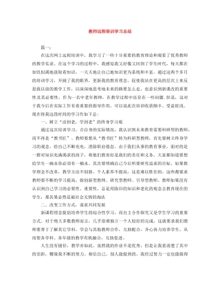 教师远程培训学习总结 