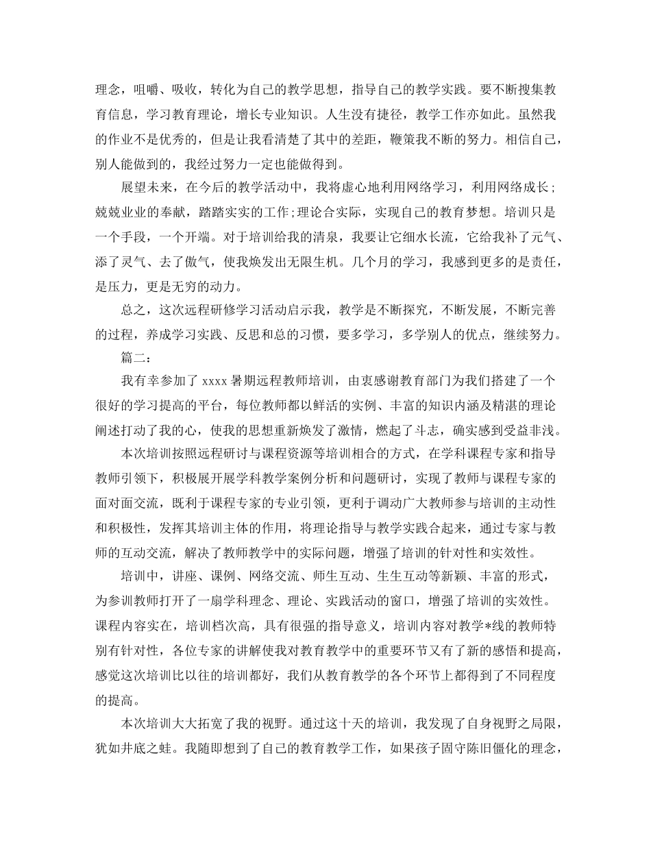 教师远程培训个人研修总结范文 _第2页