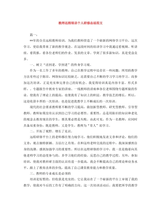 教师远程培训个人研修总结范文 