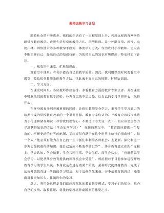 教师远教学习计划 