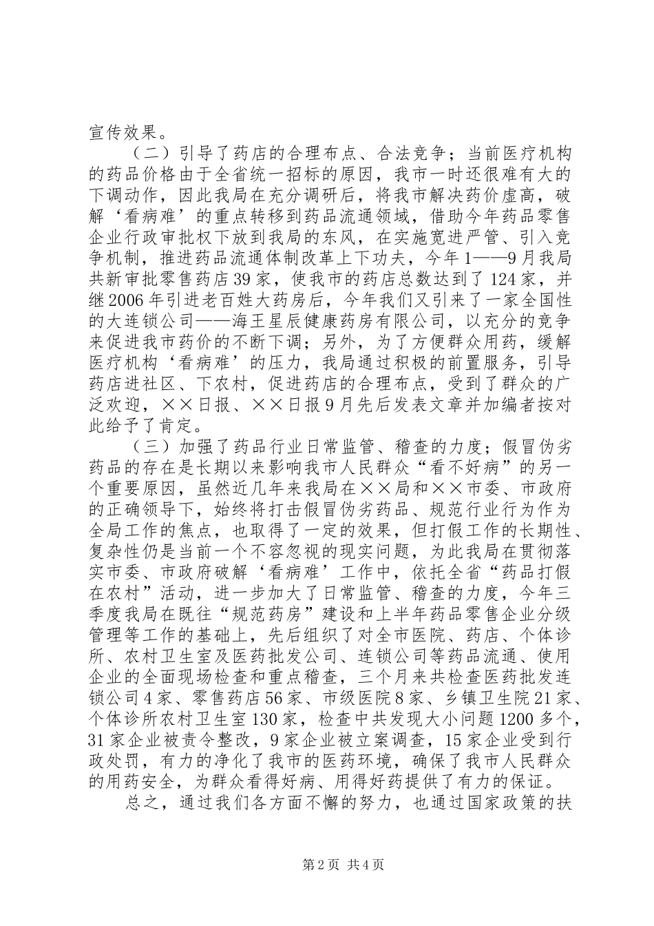 市食品药品监督管理局破解看病难问题的工作汇报_第2页