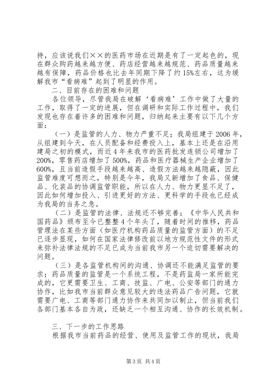 市食品药品监督管理局破解看病难问题的工作汇报_第3页