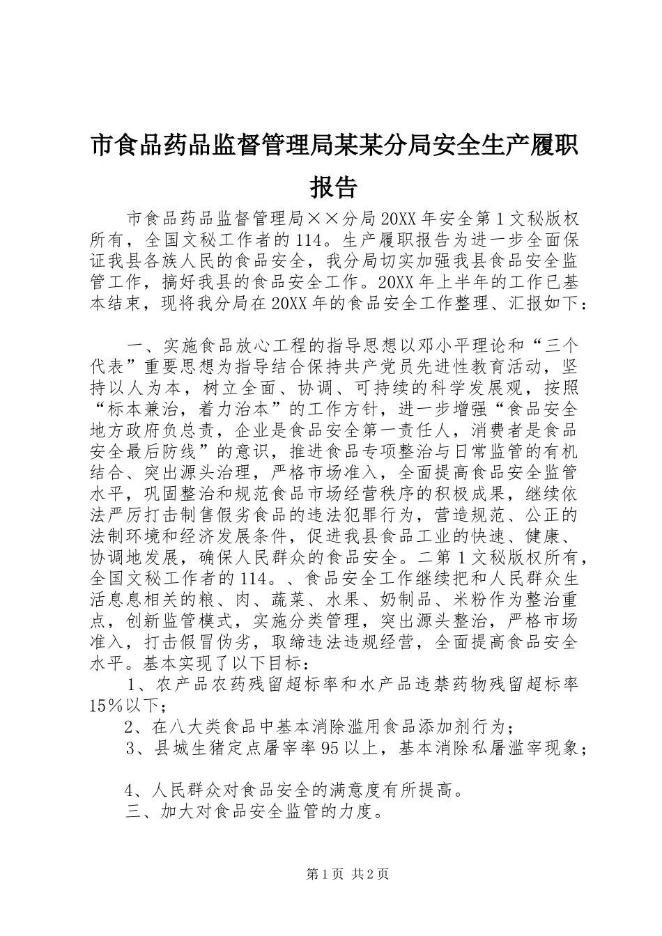 市食品药品监督管理局某某分局安全生产履职报告_第1页