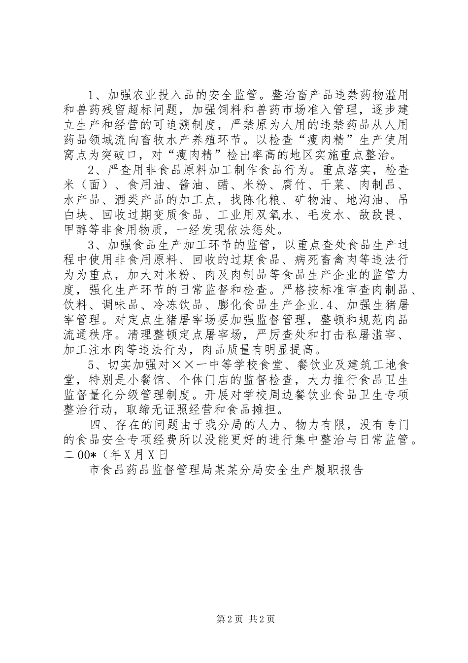 市食品药品监督管理局某某分局安全生产履职报告_第2页