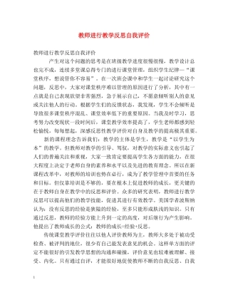 教师进行教学反思自我评价 