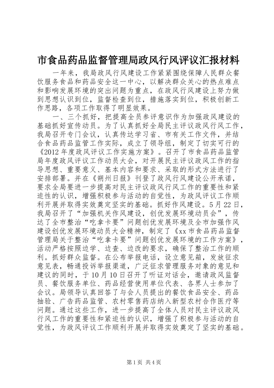 市食品药品监督管理局政风行风评议汇报材料_第1页