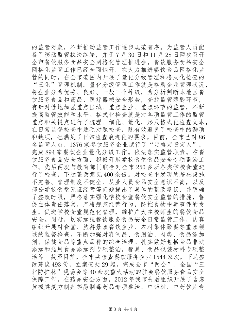 市食品药品监督管理局政风行风评议汇报材料_第3页