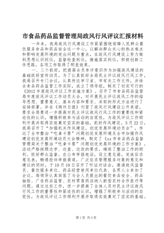 市食品药品监督管理局政风行风评议汇报材料