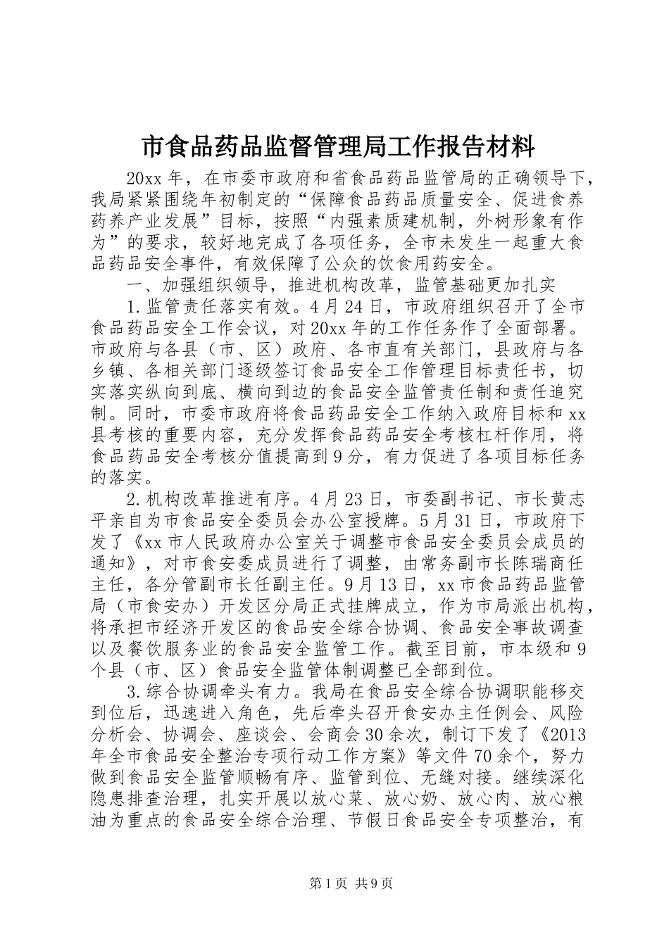 市食品药品监督管理局工作报告材料_第1页
