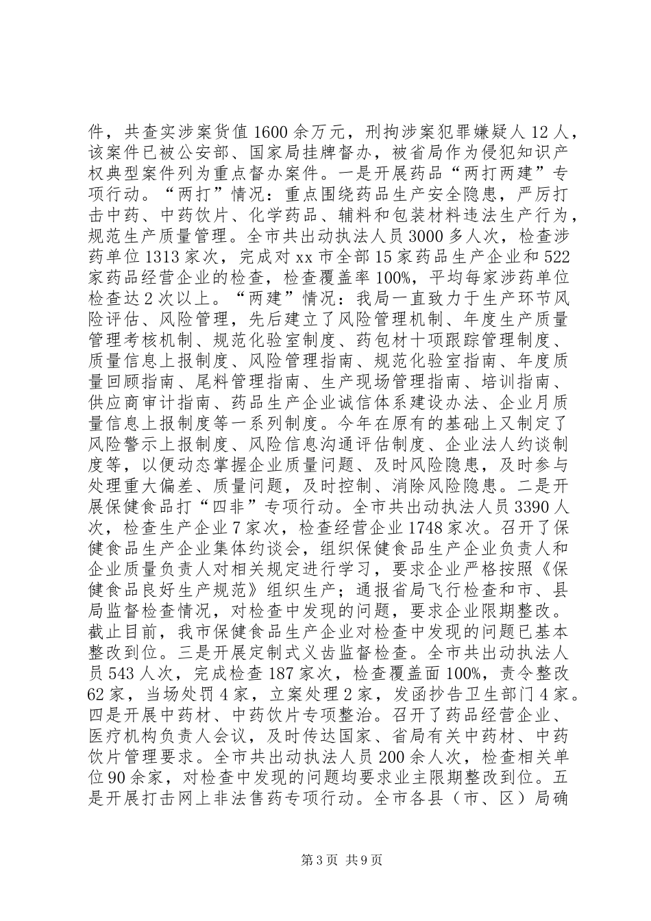 市食品药品监督管理局工作报告材料_第3页