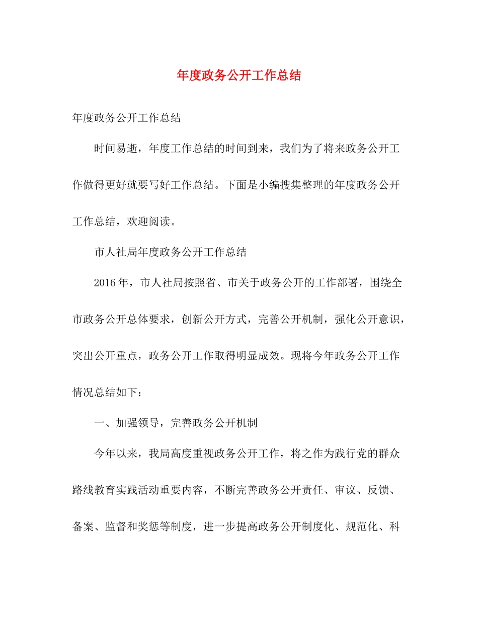 年度政务公开工作总结 _第1页