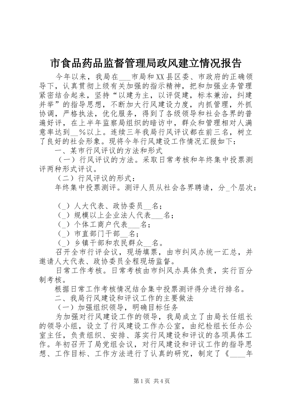 市食品药品监督管理局政风建立情况报告_第1页