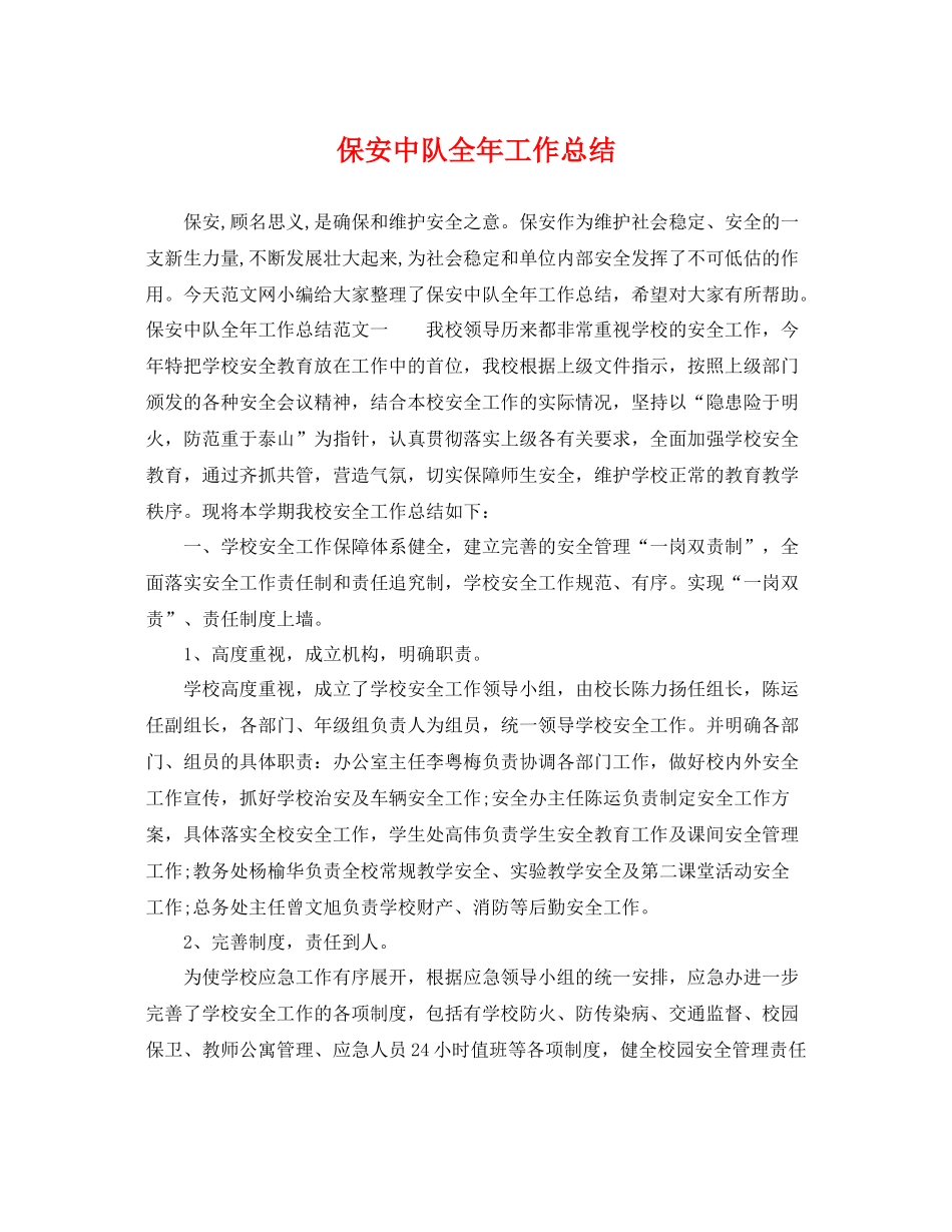 保安中队全年工作总结 _第1页