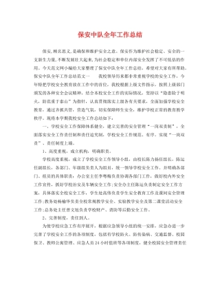 保安中队全年工作总结 