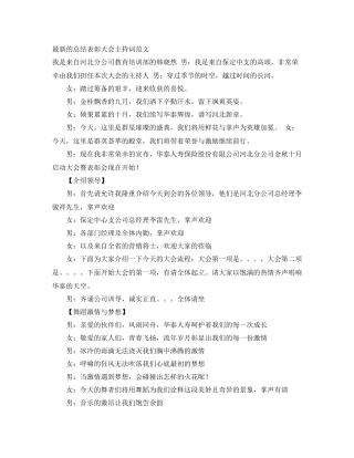 最新的总结表彰大会主持词范文 