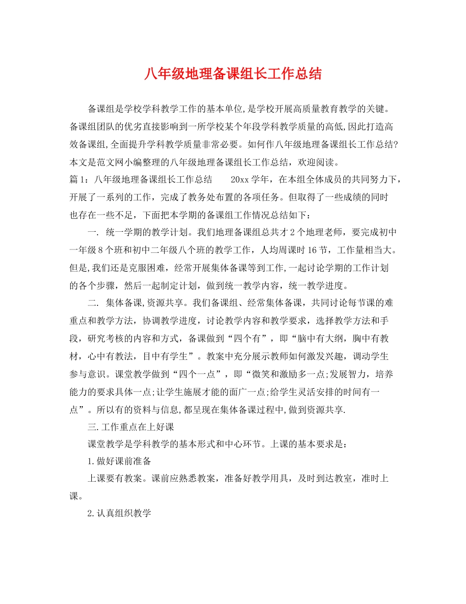 八年级地理备课组长工作总结 _第1页