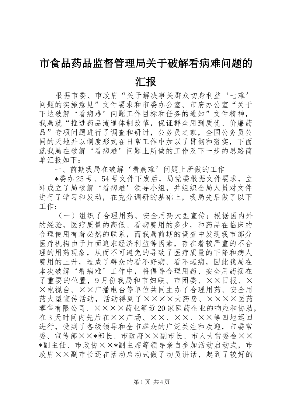 市食品药品监督管理局关于破解看病难问题的汇报_第1页