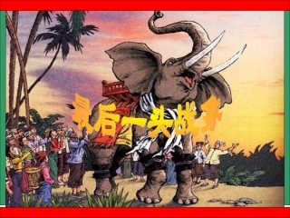 最后一头战象（尝试版）