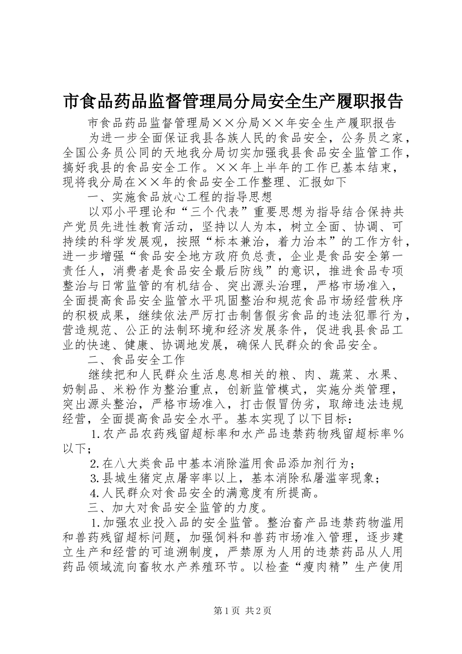 市食品药品监督管理局分局安全生产履职报告_第1页