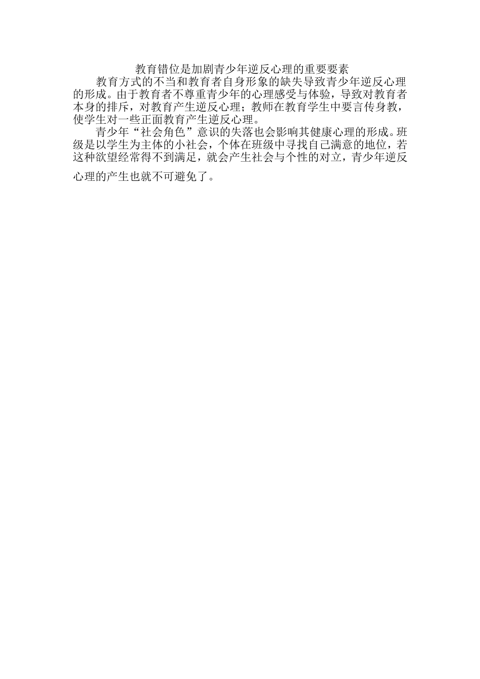 教育错位是加剧青少年逆反心理的重要要素_第1页