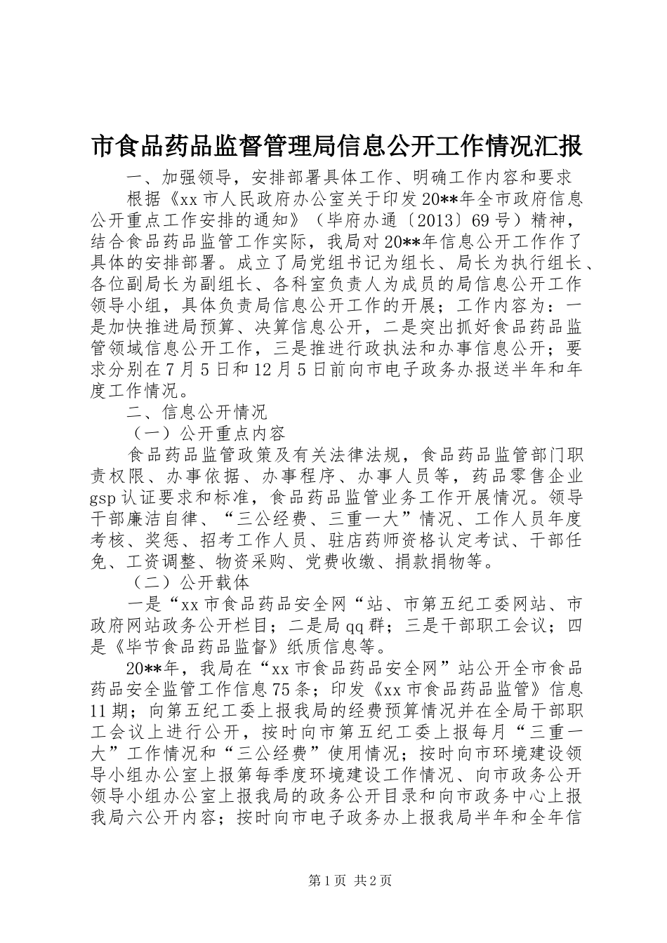市食品药品监督管理局信息公开工作情况汇报_第1页