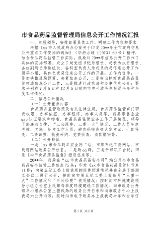 市食品药品监督管理局信息公开工作情况汇报