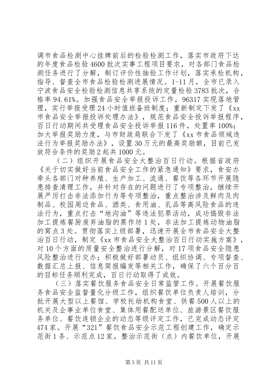 市食品药品监督管理局工作报告_第3页