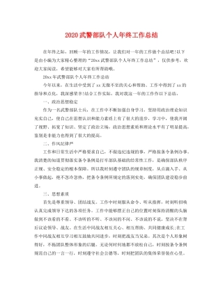 武警部队个人年终工作总结 