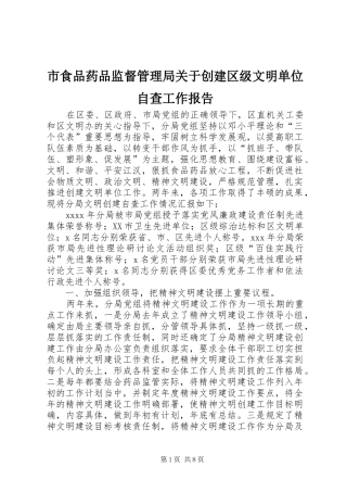 市食品药品监督管理局关于创建区级文明单位自查工作报告