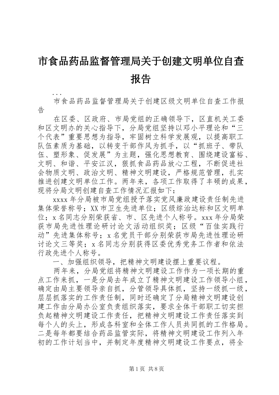 市食品药品监督管理局关于创建文明单位自查报告_第1页