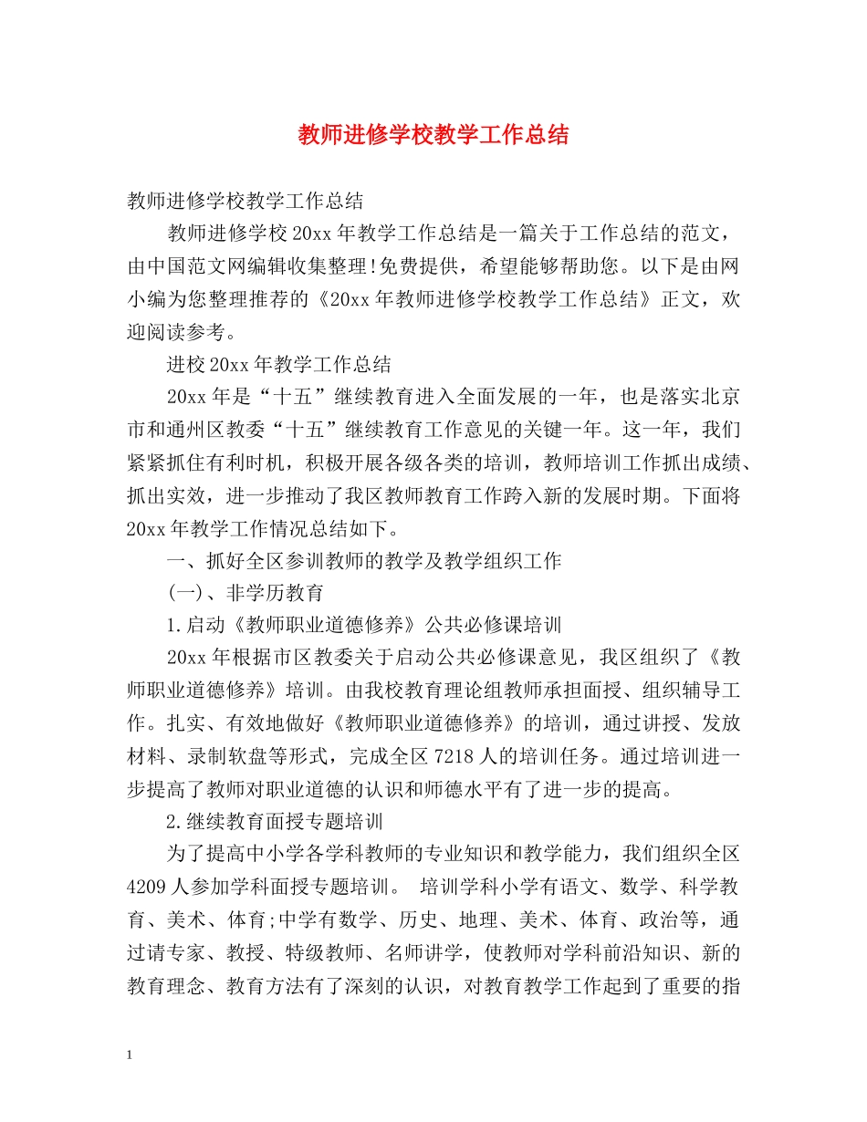 教师进修学校教学工作总结 _第1页