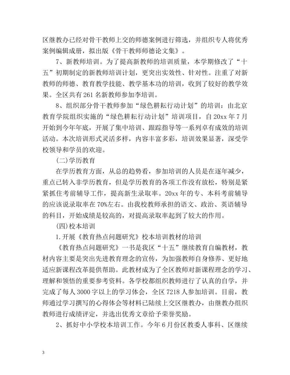 教师进修学校教学工作总结 _第3页