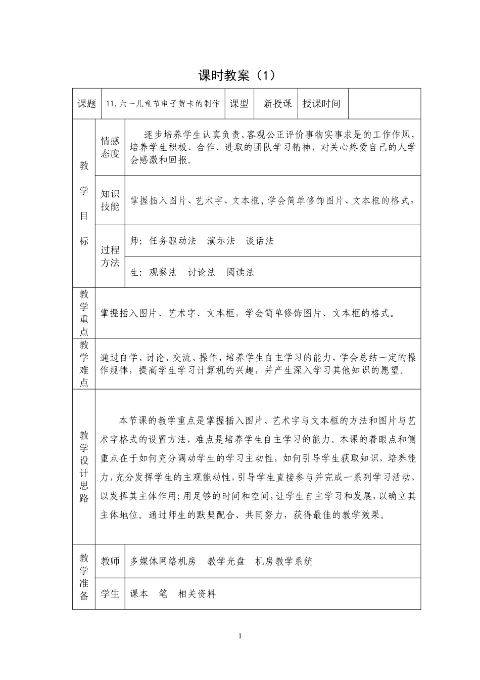 六一儿童节电子贺卡的制作（教学设计）_第1页