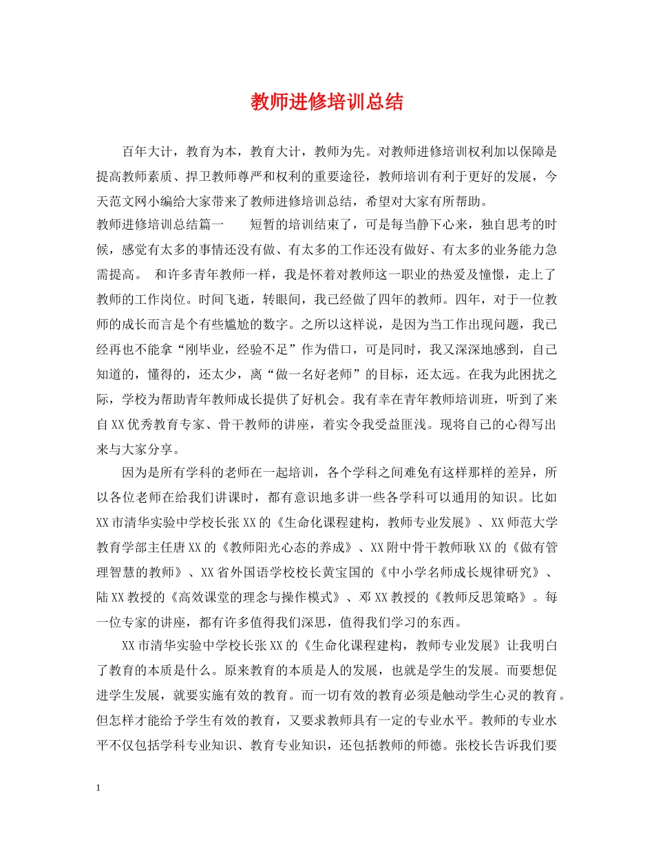 教师进修培训总结 _第1页