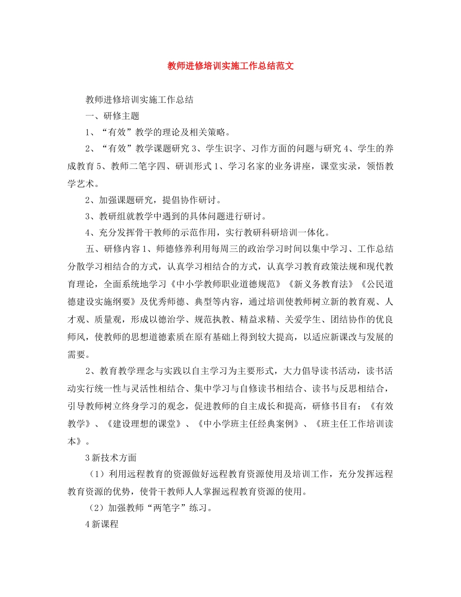 教师进修培训实施工作总结范文 _第1页