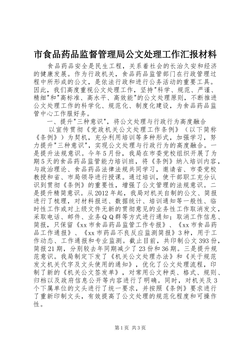 市食品药品监督管理局公文处理工作汇报材料_第1页