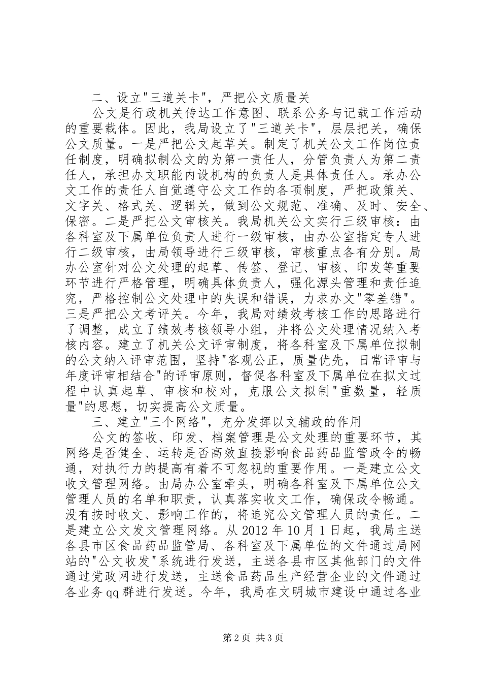 市食品药品监督管理局公文处理工作汇报材料_第2页