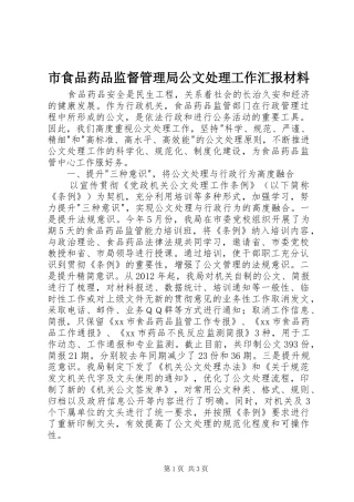 市食品药品监督管理局公文处理工作汇报材料