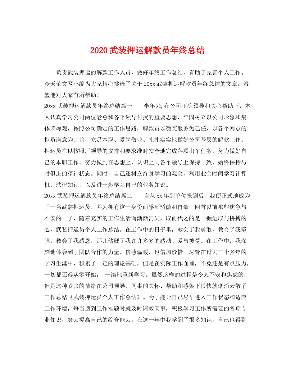 武装押运解款员年终总结 _第1页