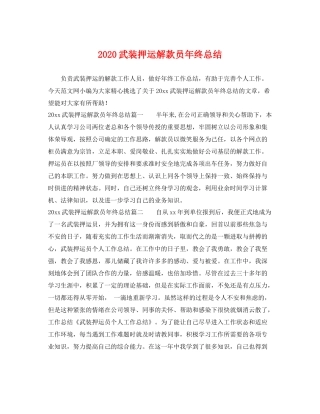 武装押运解款员年终总结 