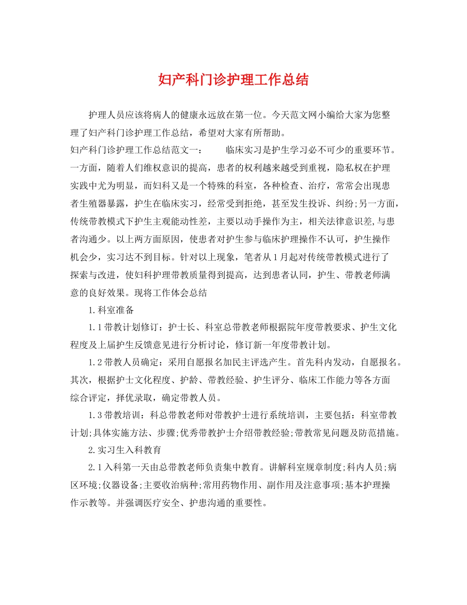妇产科门诊护理工作总结 _第1页