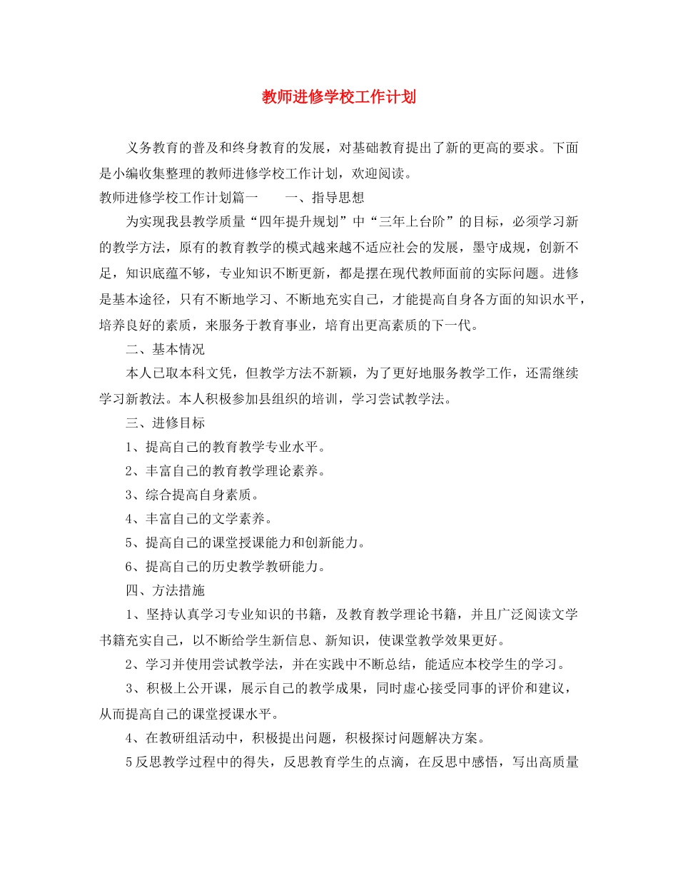 教师进修学校工作计划 _第1页