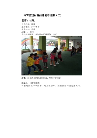 体育游戏材料的开发与运用（二）长绳