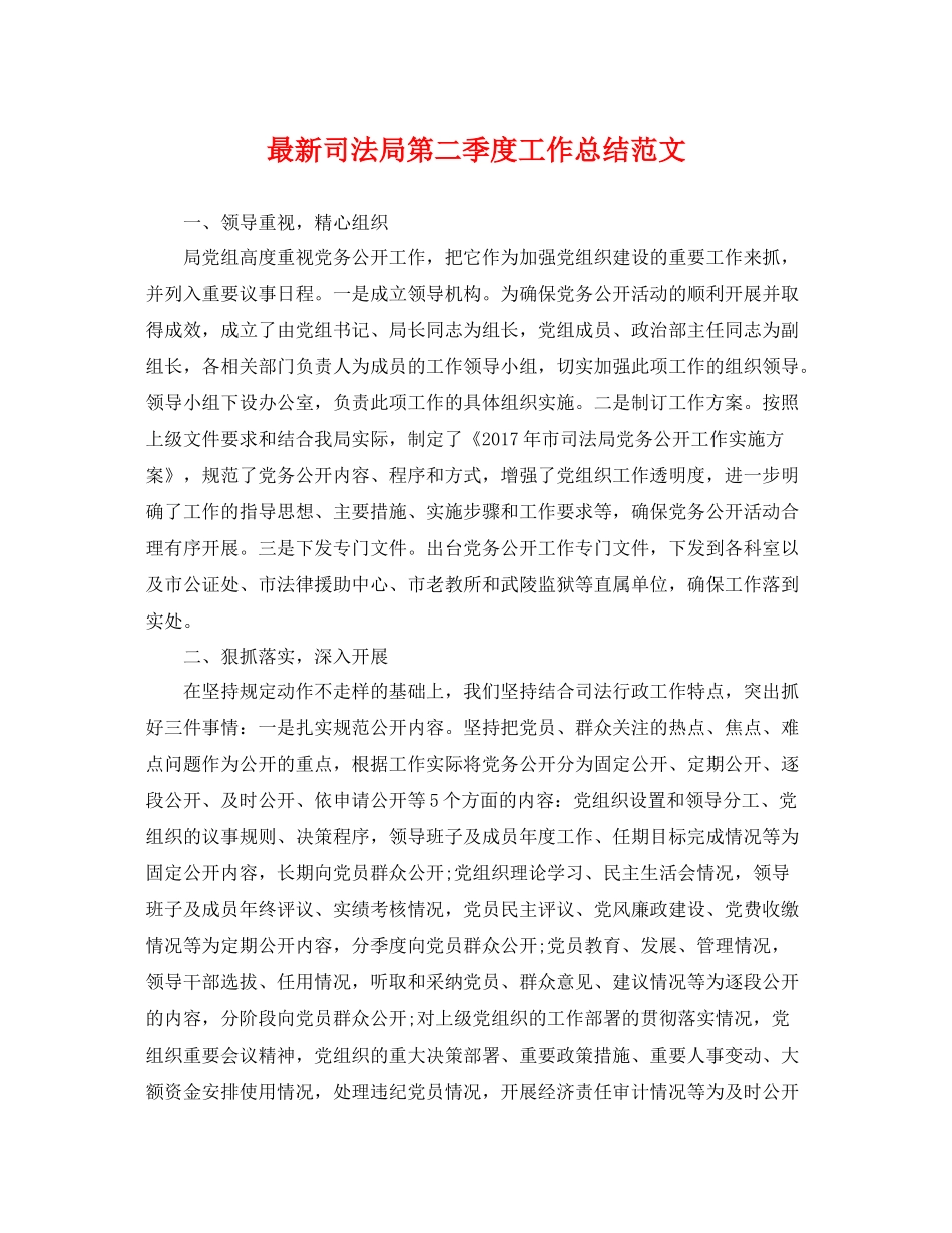 最新司法局第二季度工作总结范文 _第1页