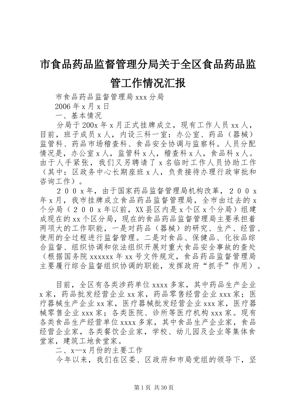 市食品药品监督管理分局关于全区食品药品监管工作情况汇报_第1页